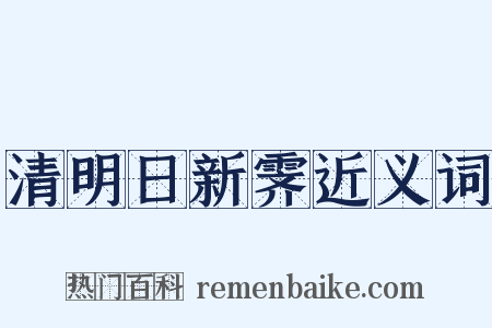清明日新霁近义词是什么意思的图片